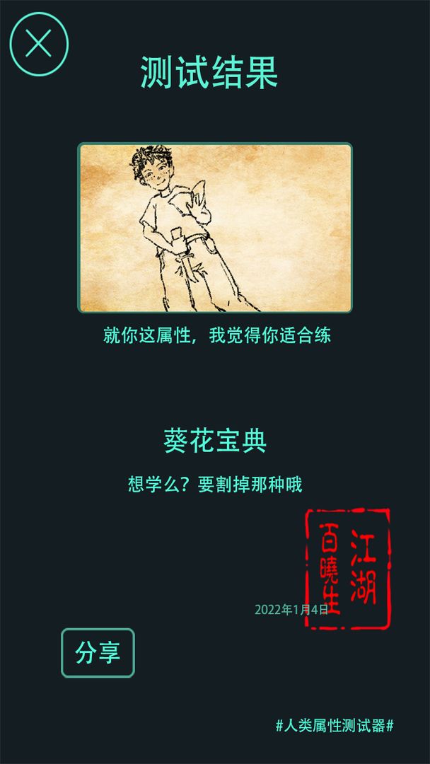 人类属性测试器