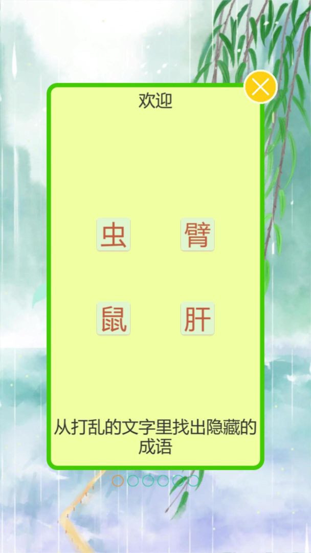 成语飞花令游戏