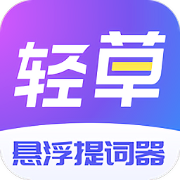 轻草提词器